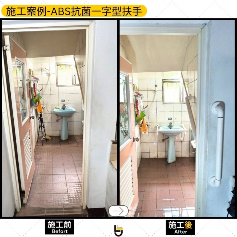 ABS抗菌扶手（浴室門口）-竹南吳公館