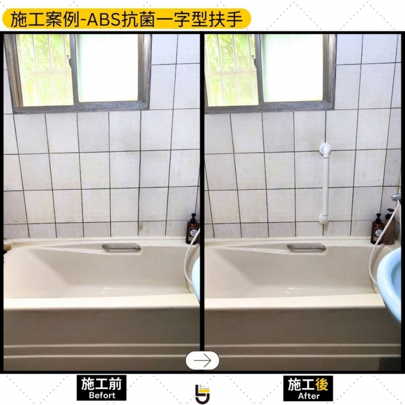 ABS抗菌扶手（浴缸側旁）-竹南吳公館