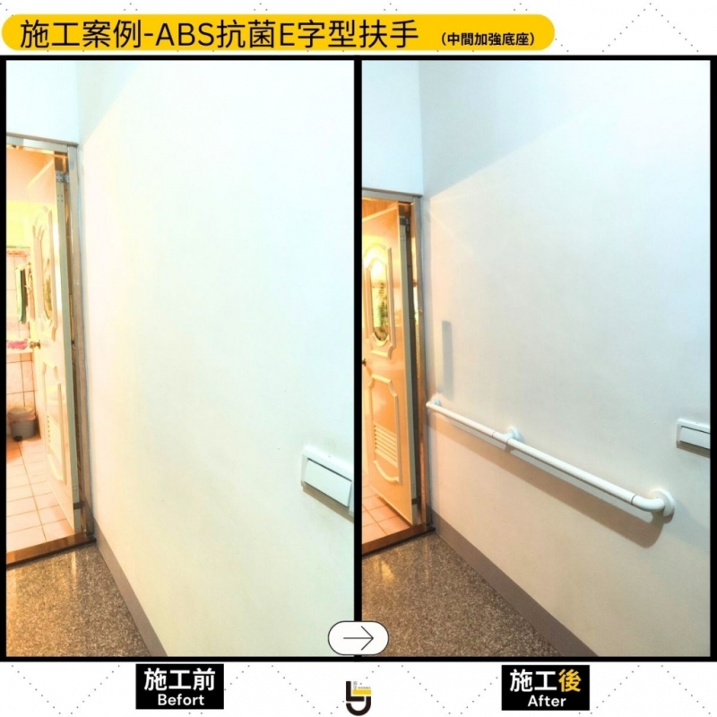 ABS抗菌超長型扶手（中間加強底座）-公館周公館