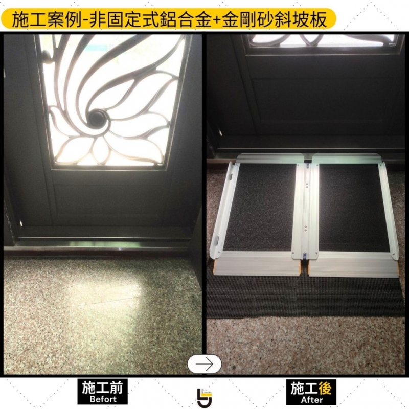 鋁合金+金剛砂斜坡板-公館周公館