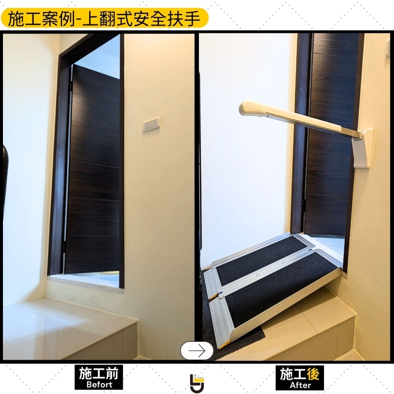 上翻式安全扶手-林公館