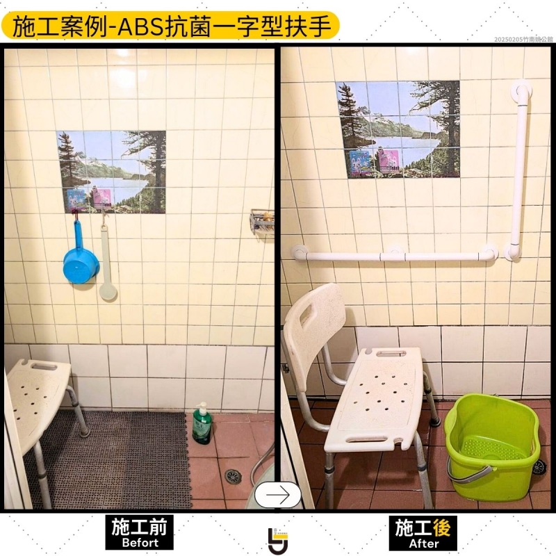 ABS抗菌扶手（浴室）-竹南姚公館