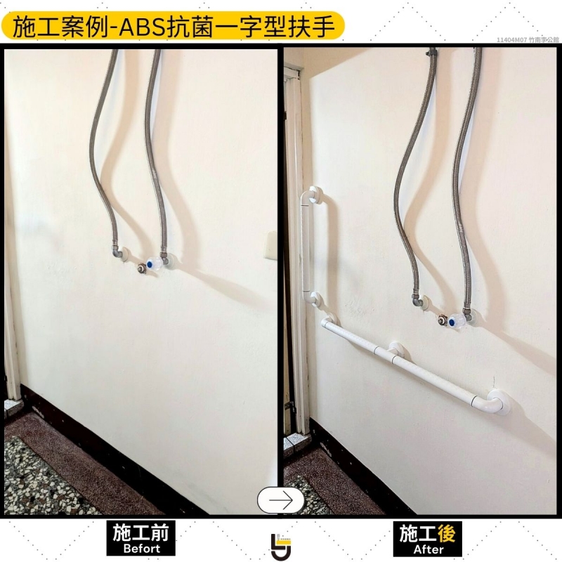ABS抗菌一字型扶手-竹南李公館