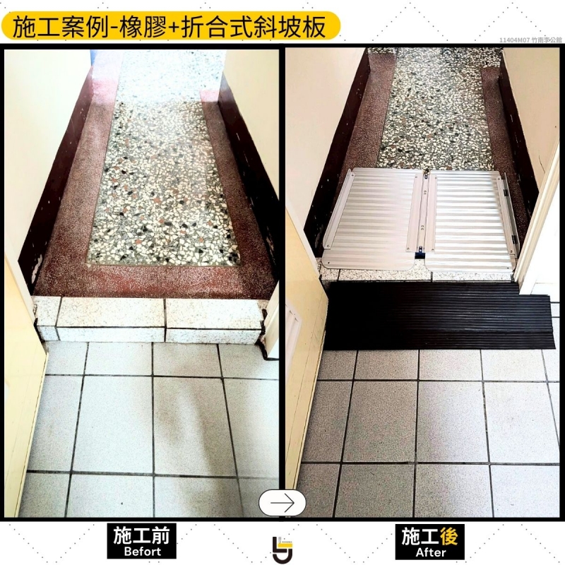 橡膠/折合式斜坡板-竹南李公館