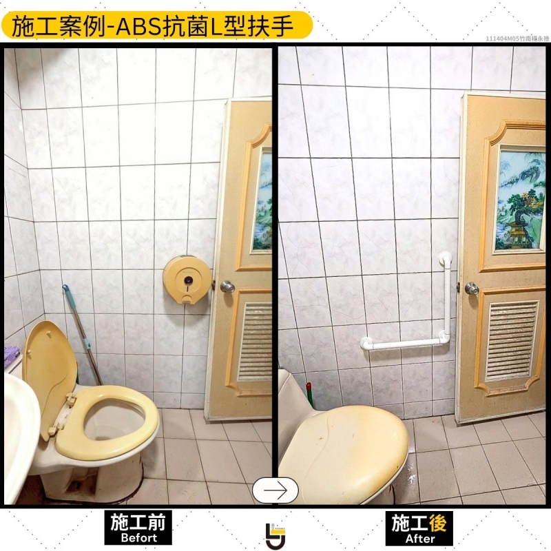 ABS抗菌扶手2-竹南楊公館（1樓馬桶旁）