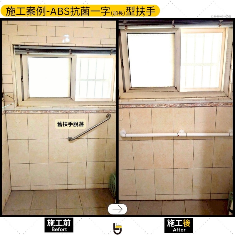 ABS抗菌加長型扶手-竹南林公館