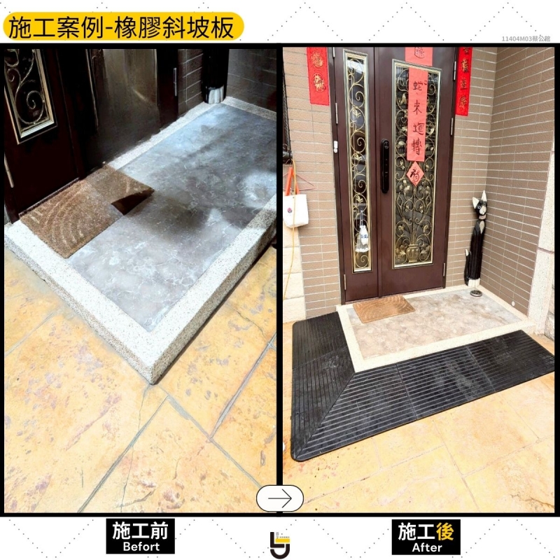 橡膠斜坡板-頭份蔡公館