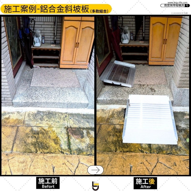 鋁合金斜坡板（多款組合）-竹南王公館11404M08