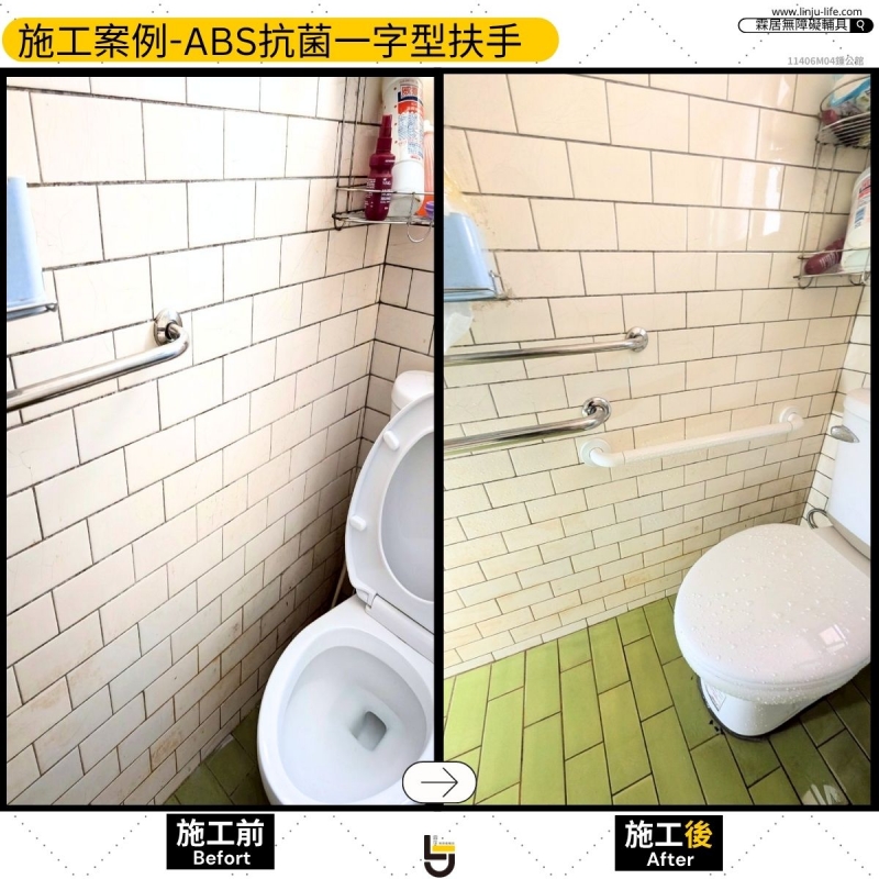 ABS抗菌扶手（馬桶旁）-頭份鍾公館11406M04