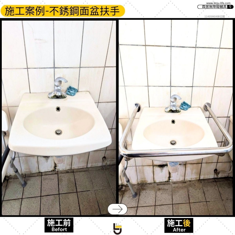 不銹鋼耐用面盆扶手-後龍林公館11409M04