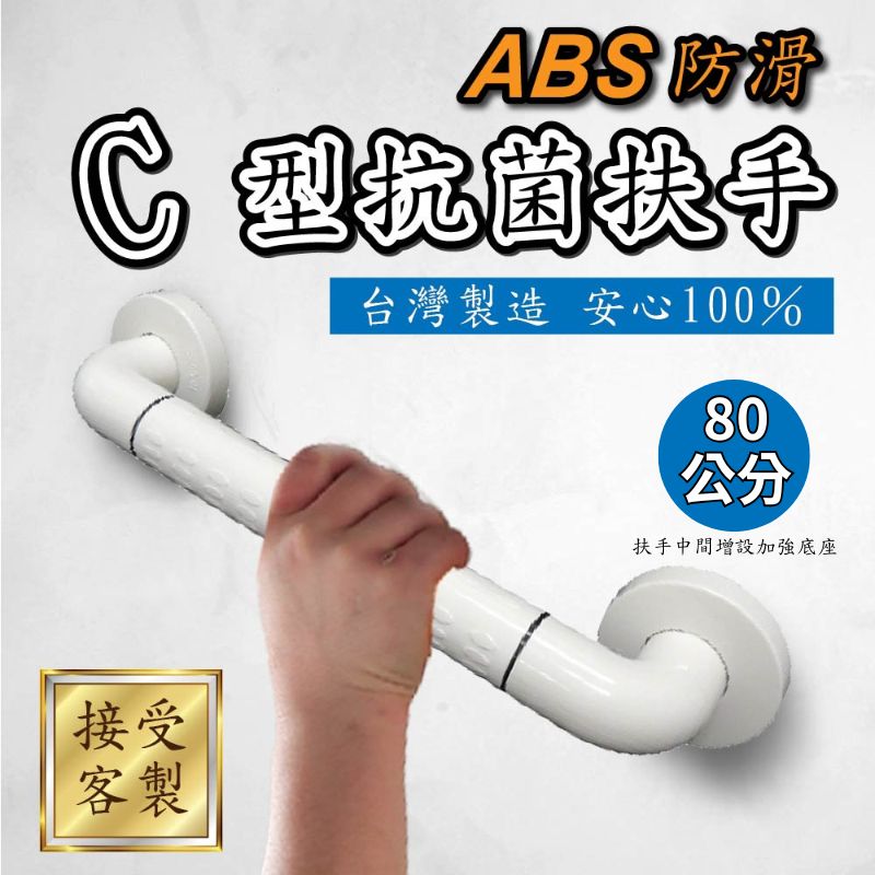 ABS C型防滑抗菌