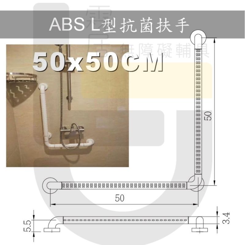 ABS L型防滑抗菌扶手-50×50公分（含裝飾蓋總長57公分）-可申請補助