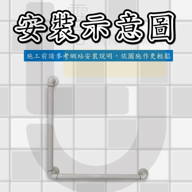 ABS L型防滑抗菌扶手-50×50公分（含裝飾蓋總長57公分）-可申請補助