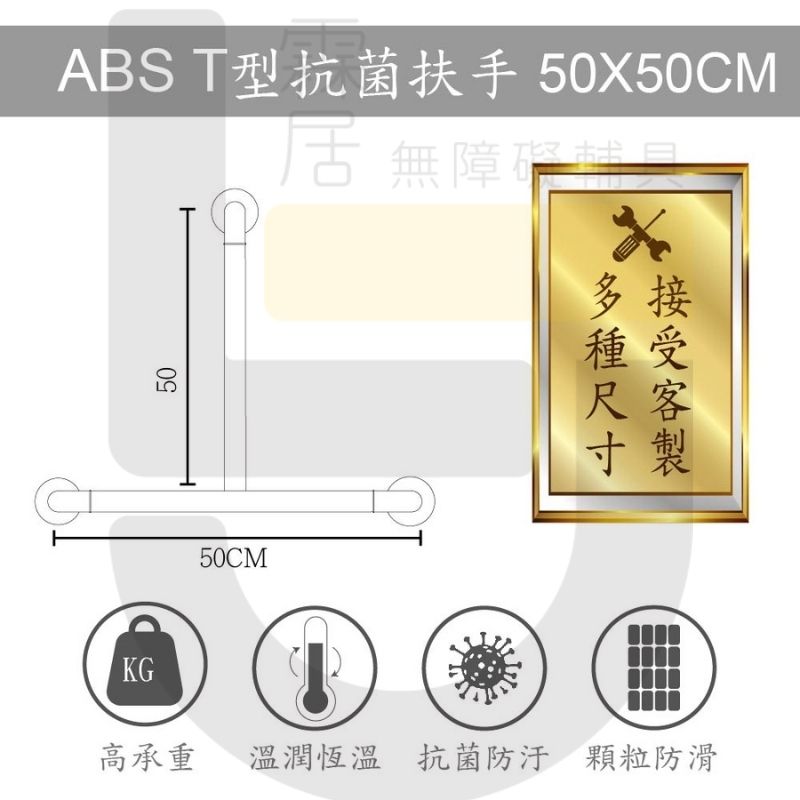 ABS T型防滑抗菌扶手-50×50公分（含裝飾蓋總長57公分）-可申請補助