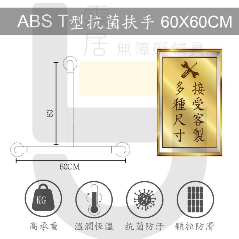 ABS T型防滑抗菌扶手-60×60公分（含裝飾蓋總長67公分）-可申請補助