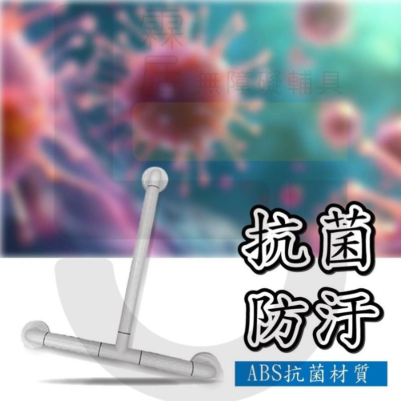 ABS T型防滑抗菌扶手-60×120公分（含裝飾蓋總長67公分）-可申請補助