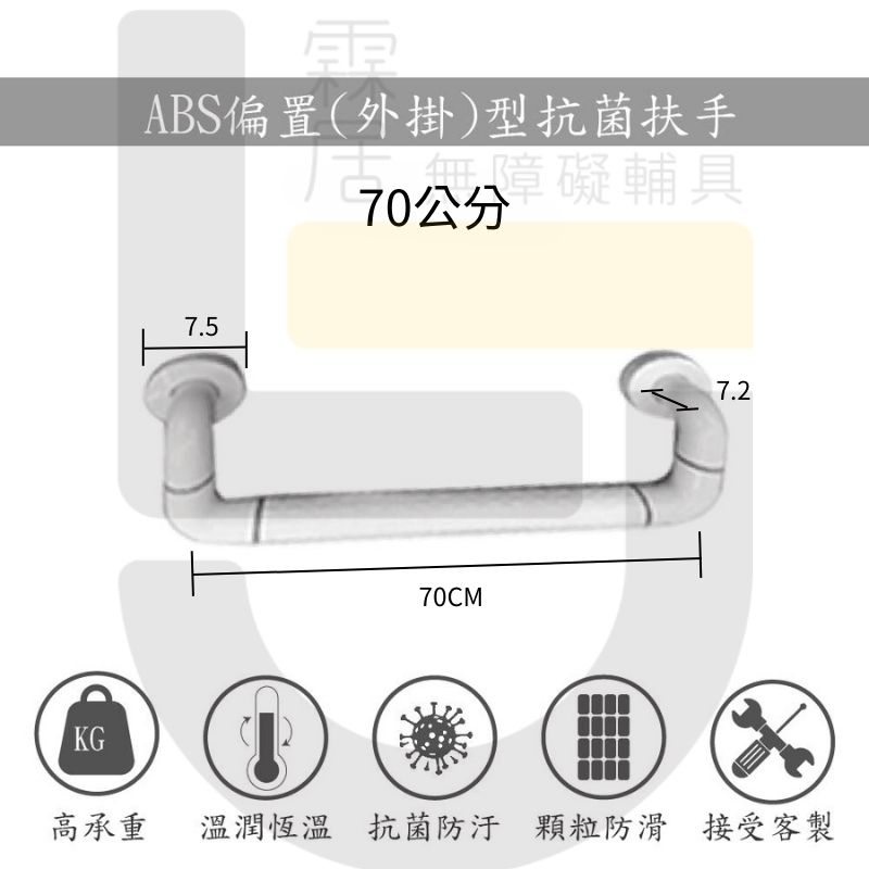 ABS 偏置(外掛)型防滑抗菌扶手-70公分-安全認證