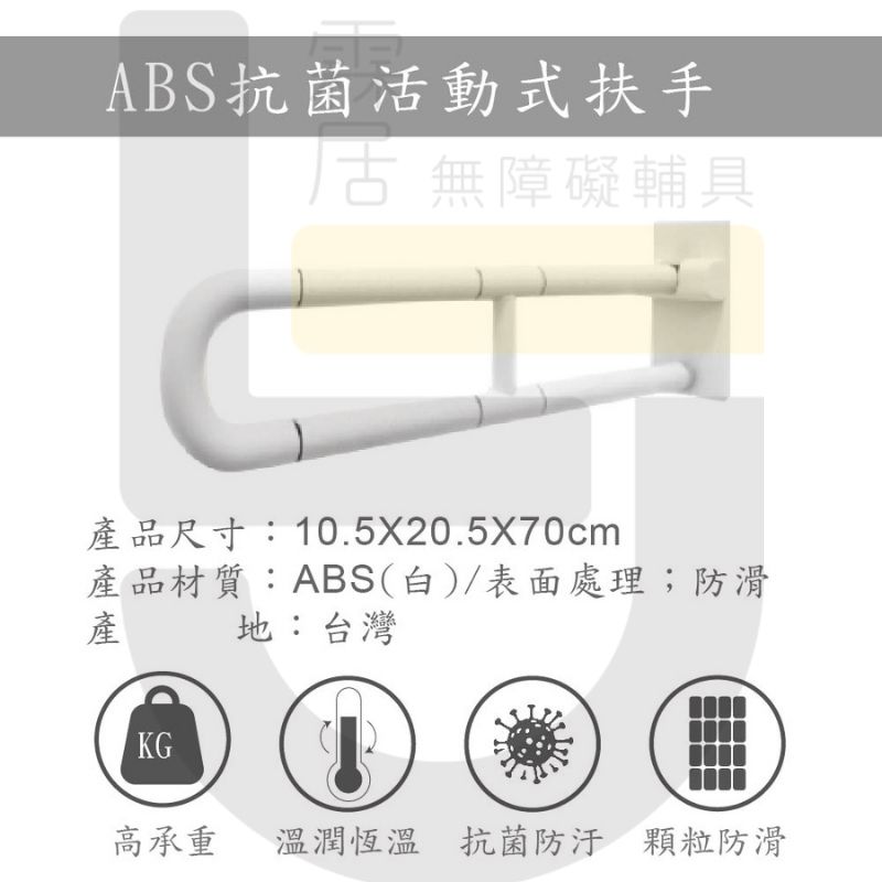 ABS抗菌活動式扶手-可申請補助