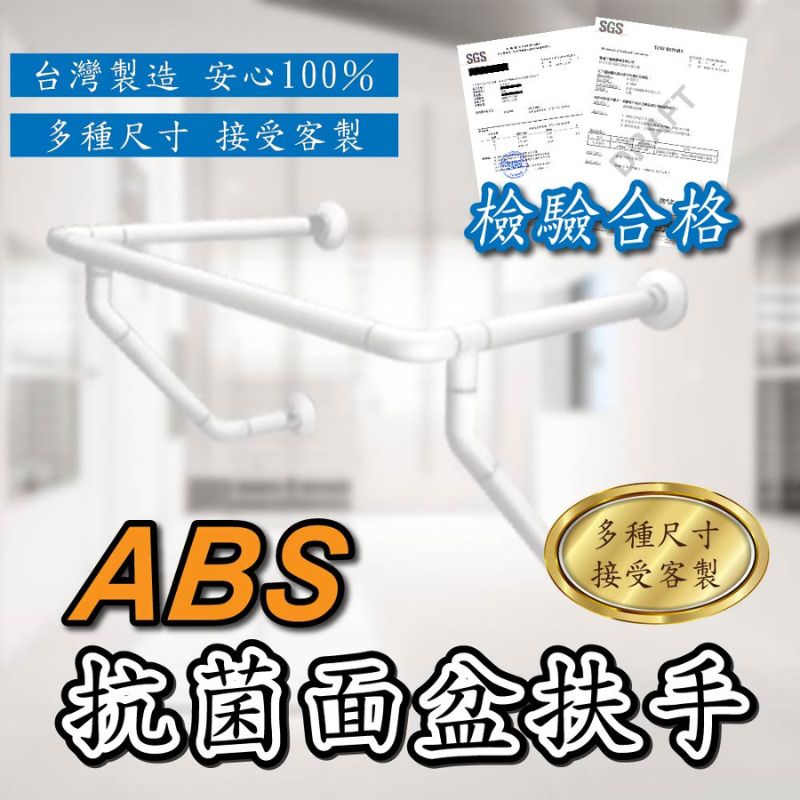 ABS抗菌面盆式扶手