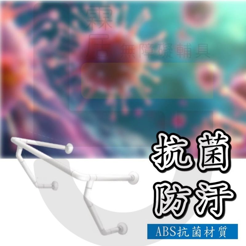 ABS抗菌面盆式扶手-可申請補助