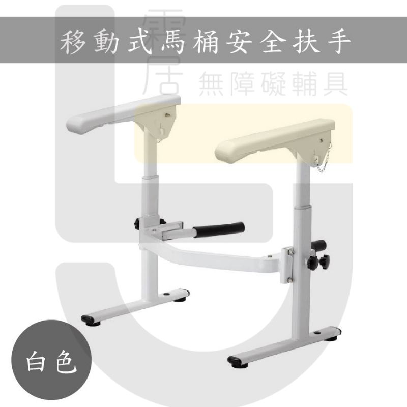 移動式馬桶安全扶手-白色-安全認證