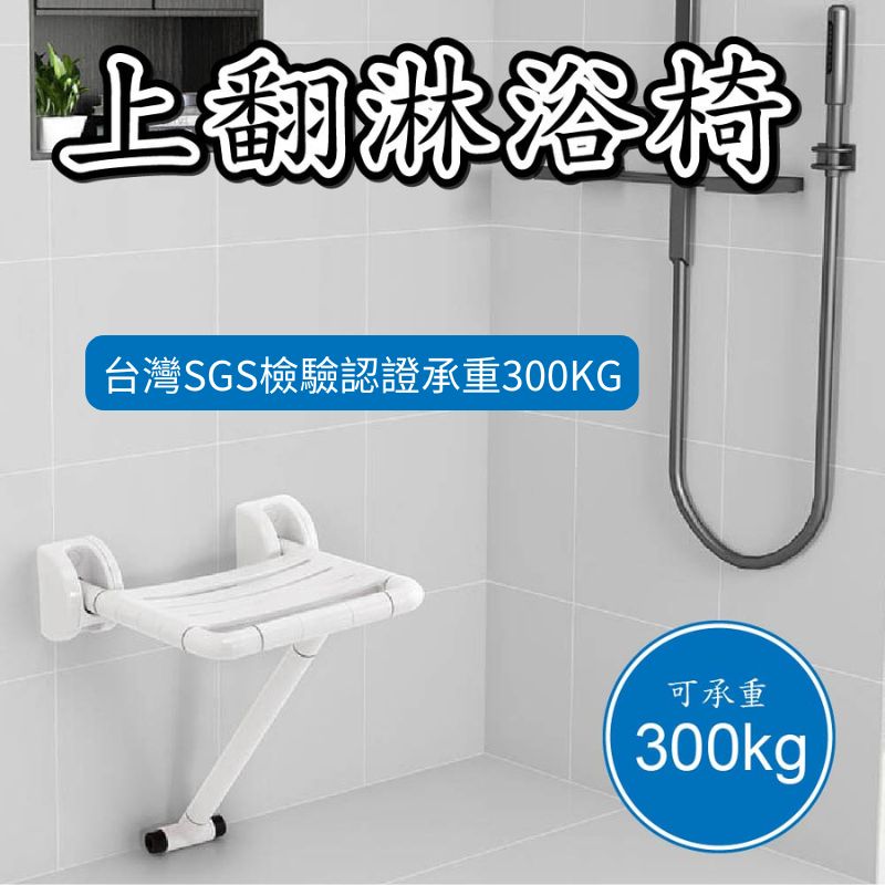 上翻淋浴椅-老人/孕