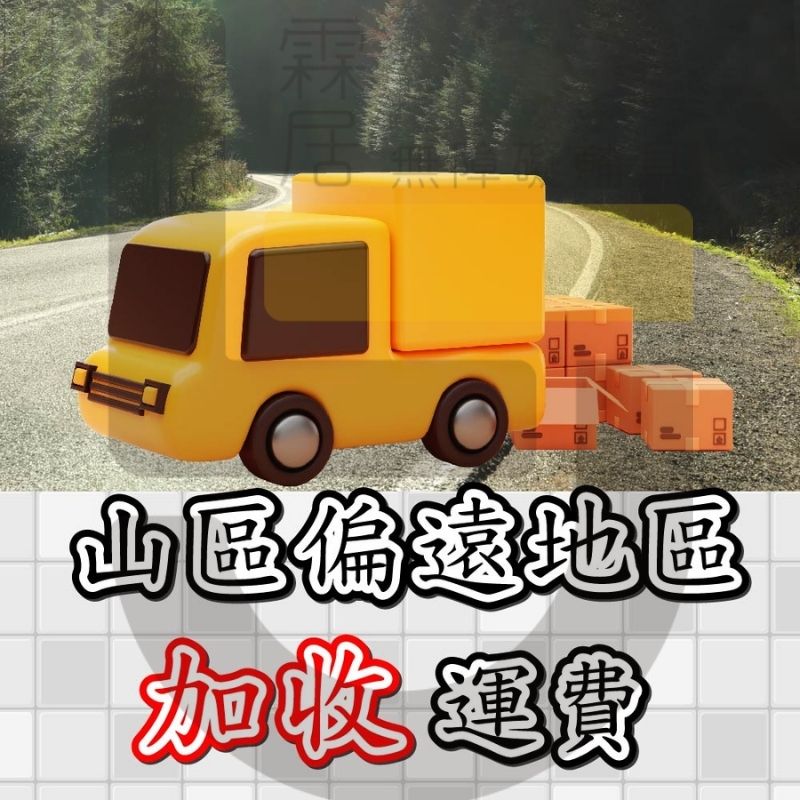 特殊/偏遠/離島/山區/大型物件 【運費補貼下單區】