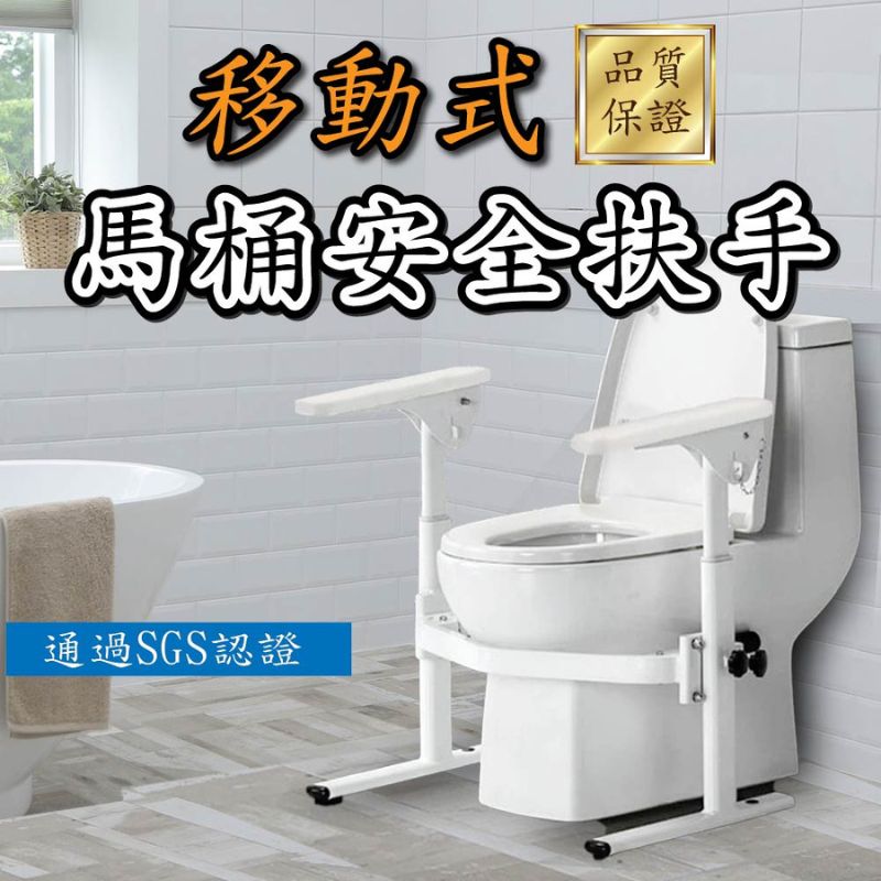 移動式馬桶安全扶手-