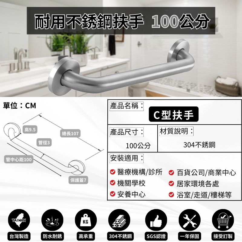 耐用304不銹鋼 C型扶手-100公分（含裝飾蓋總長107公分）-可申請補助