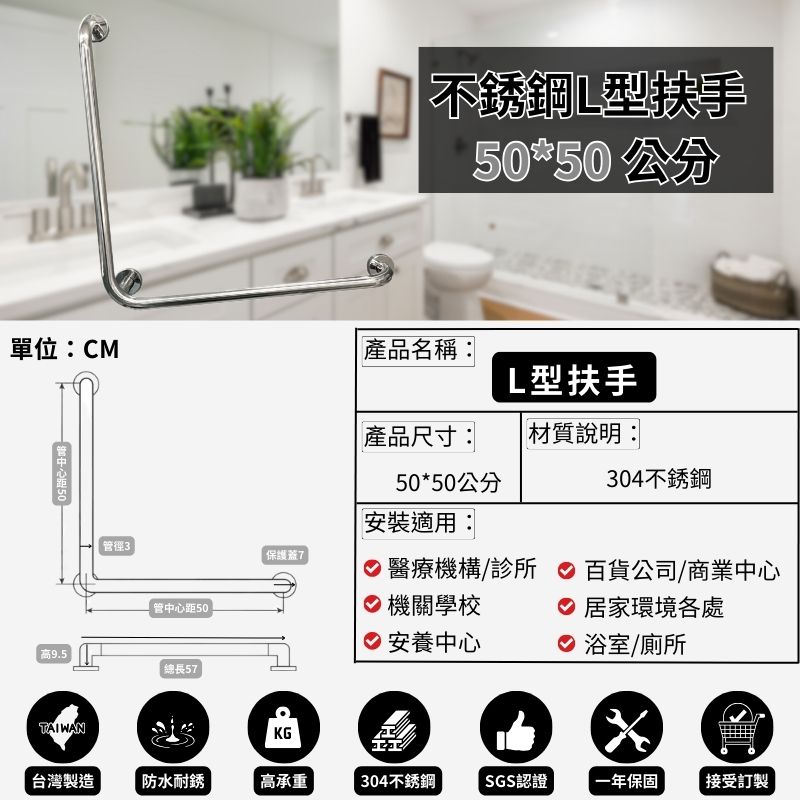 耐用304不銹鋼 L型扶手-50*50公分（含裝飾蓋總長57公分）-可申請補助