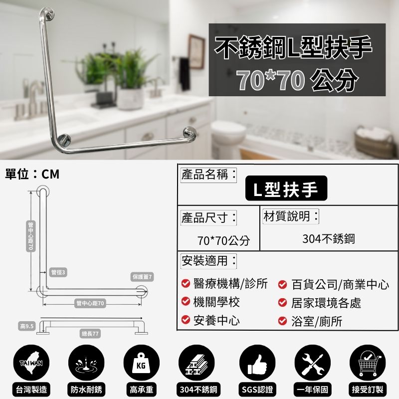 耐用304不銹鋼 L型扶手-70*70公分（含裝飾蓋總長77公分）-可申請補助