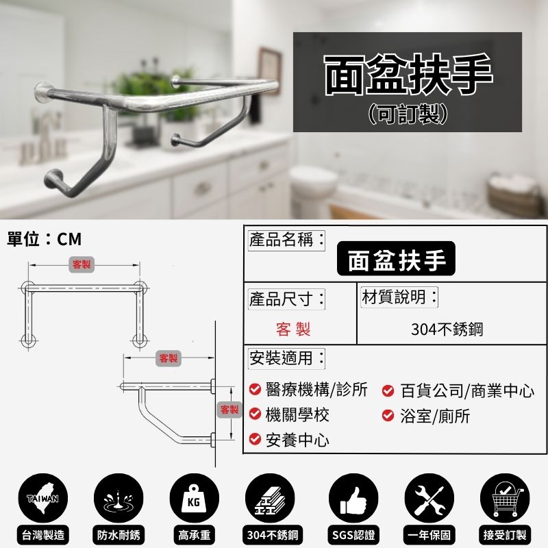耐用304不銹鋼 面盆扶手-可申請補助（可訂製）