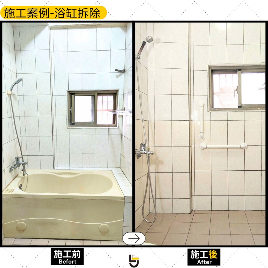 浴缸拆除/水龍頭改造