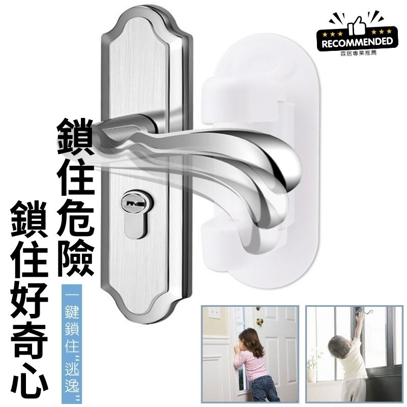 【霖居專業推薦】（黑/白色）安全防護門把鎖-防寶寶/寵物/老人家開門