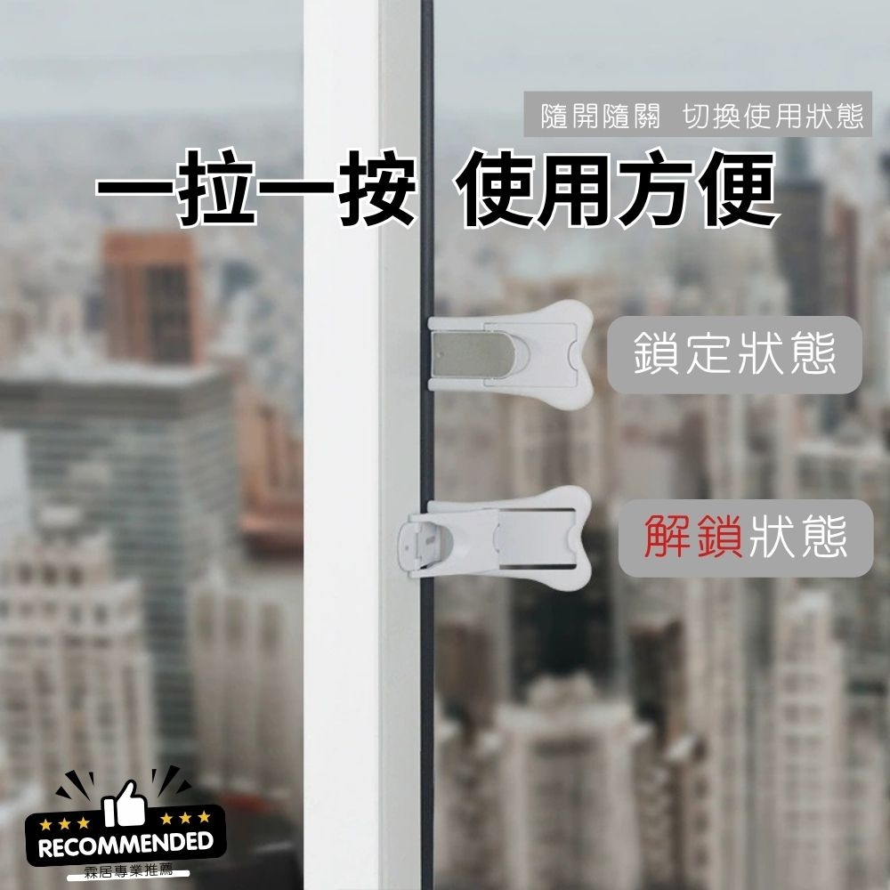 【霖居專業推薦】窗戶/推拉門防開安全鎖-預防墜樓/夾手危險