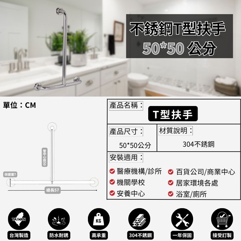 耐用304不銹鋼 T型扶手-50*50公分（含裝飾蓋總長57公分）-可申請補助