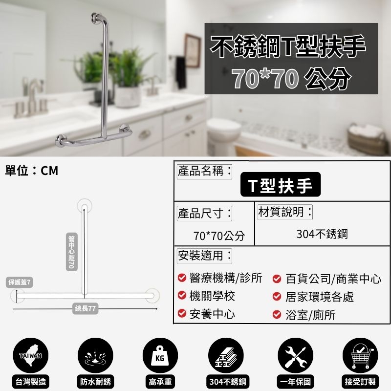 耐用304不銹鋼 T型扶手-70*70公分（含裝飾蓋總長77公分）-可申請補助
