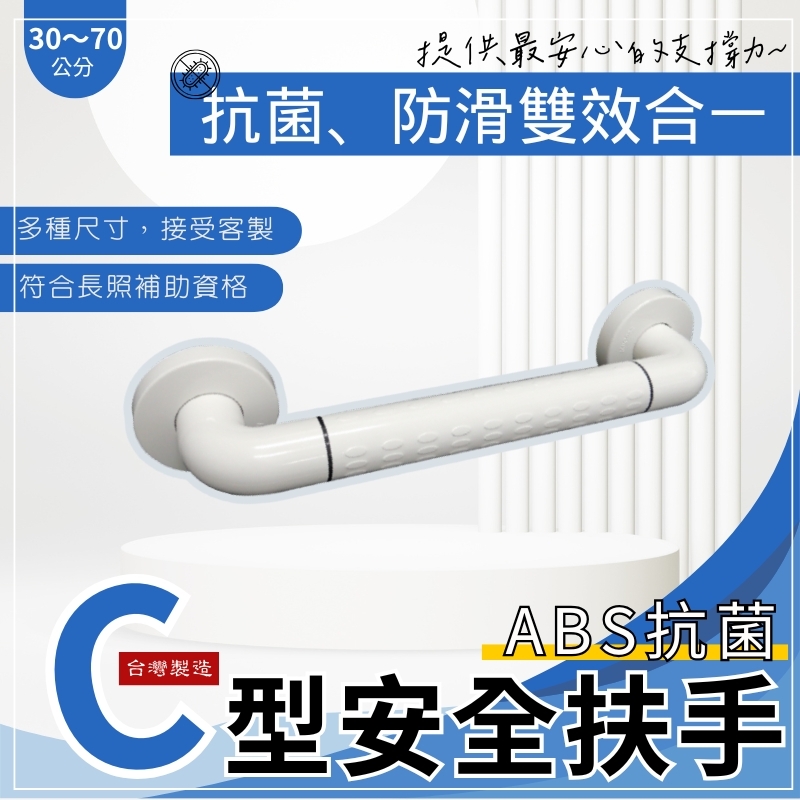 ABS C型防滑抗菌