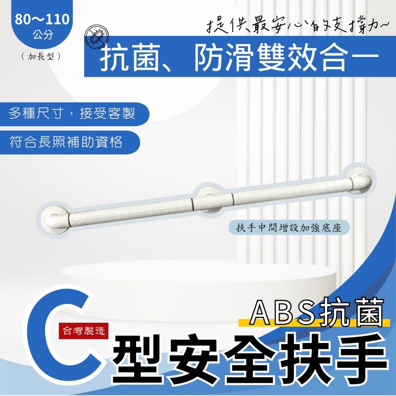 ABS C型（加長型