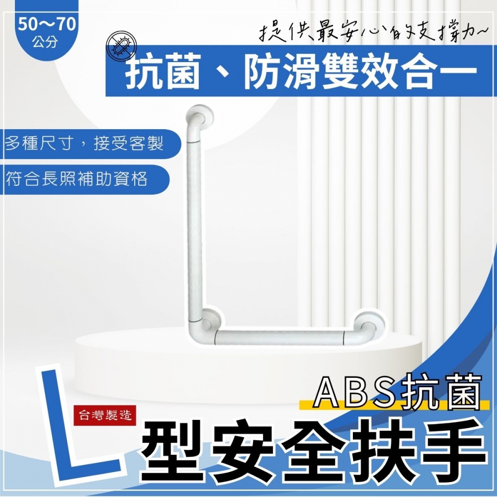 ABS防滑抗菌-L型