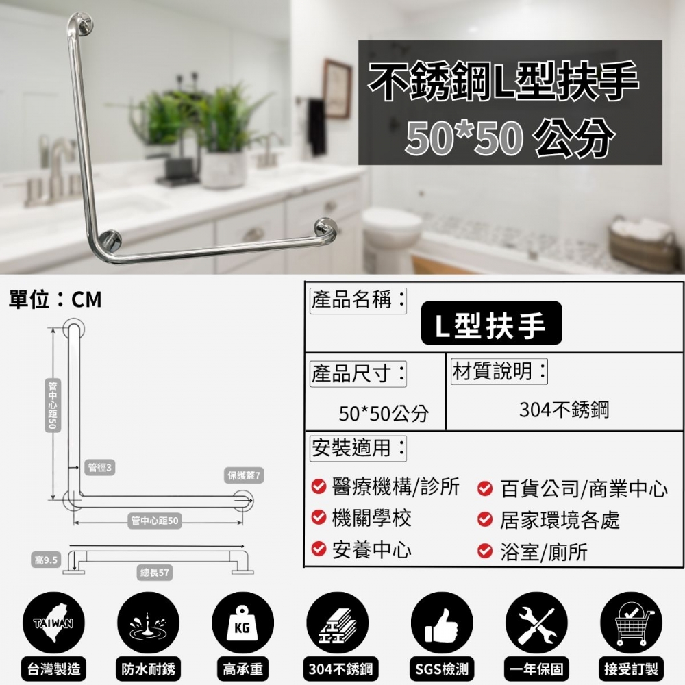 耐用304不銹鋼 L型扶手-50～70公分（含裝飾蓋總長57～77公分）-可申請補助/歡迎客製