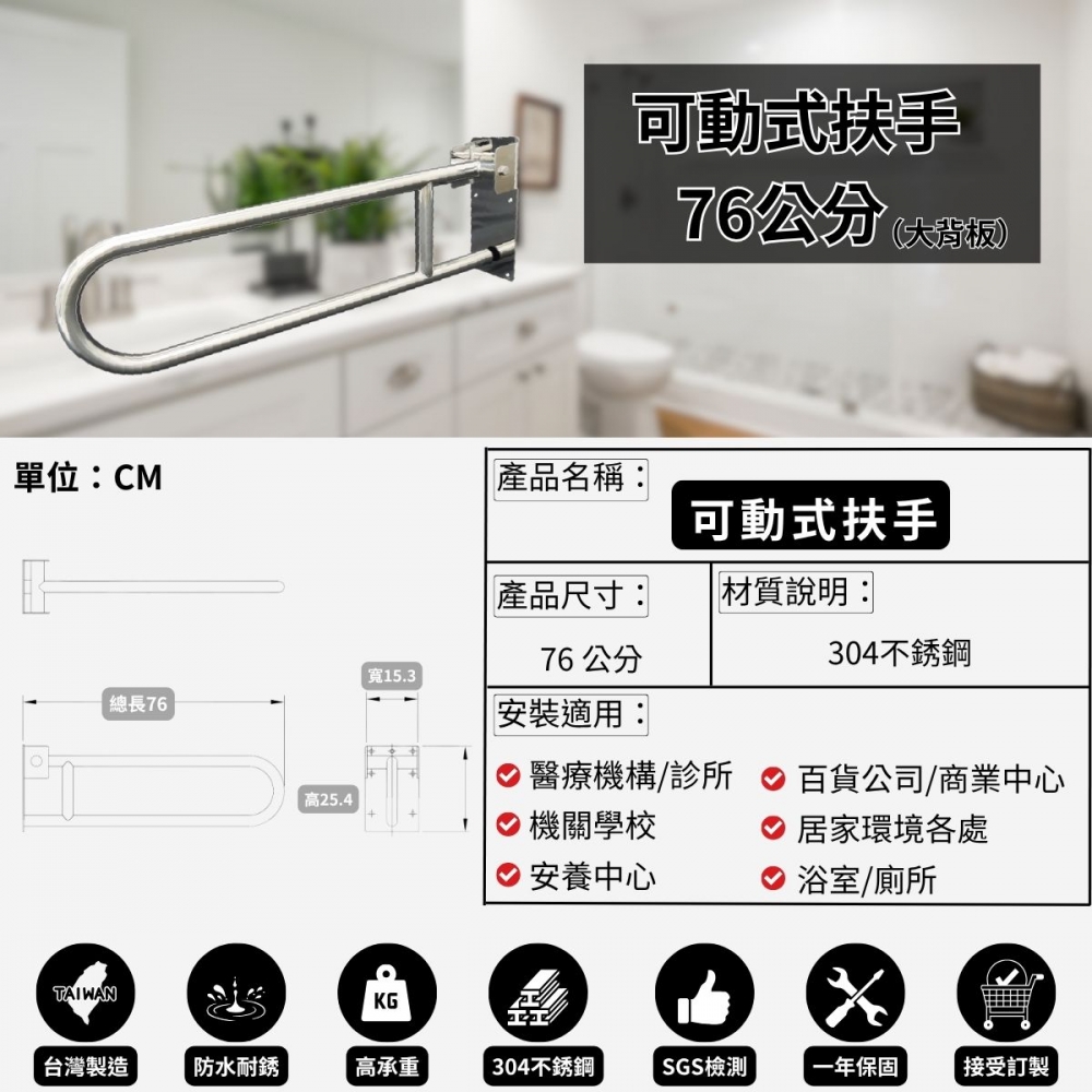耐用304不銹鋼 可動式扶手-76公分（大背板）-可申請補助