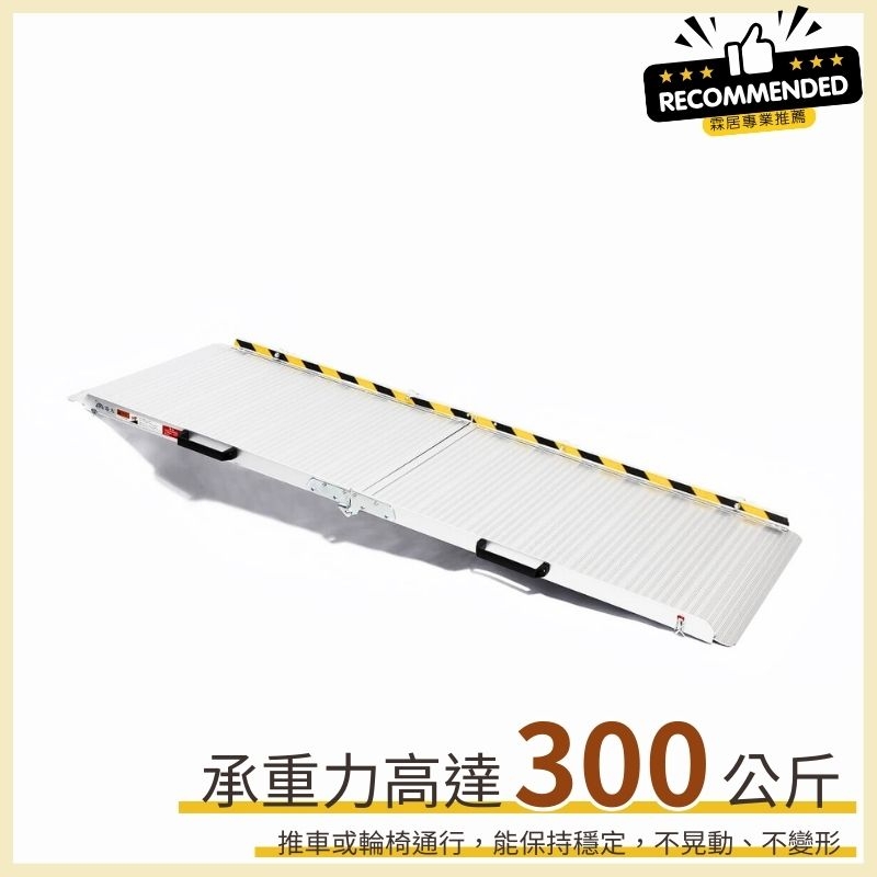 霖居專業推薦】耐用全幅式斜坡板（隨時架設，讓行動更便利）-客製商品/下單前先報價/請勿直接下單