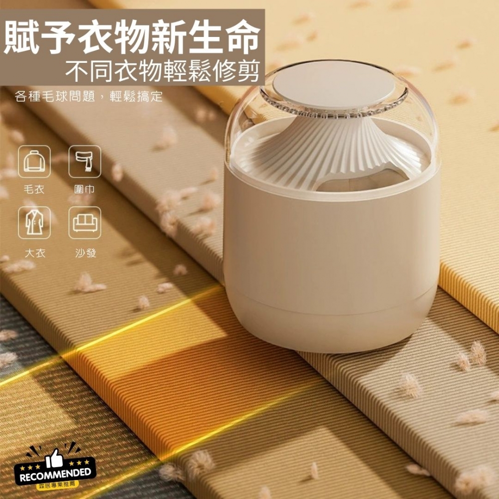 【霖居專業推薦】充電款毛球修剪器（奶白色）-家用除毛球機 毛衣去球器 除毛球 衣物起球 刮毛球機 去毛球神器 必備