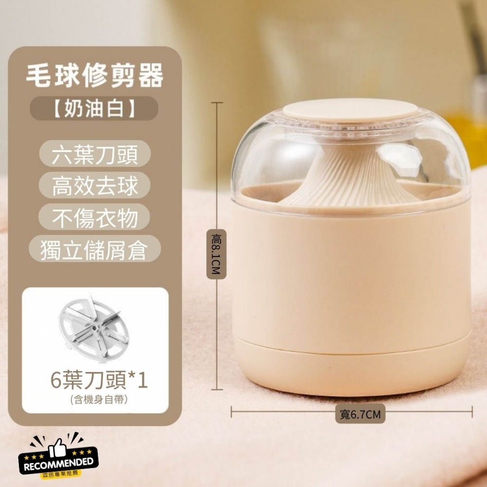 【霖居專業推薦】充電款毛球修剪器（奶白色）-家用除毛球機 毛衣去球器 除毛球 衣物起球 刮毛球機 去毛球神器 必備