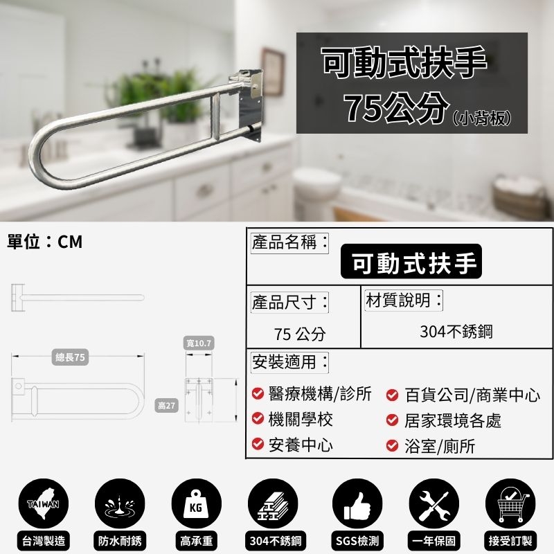 耐用304不銹鋼 可動式防滑抗菌扶手-75公分（小背板）-可申請補助/歡迎客製